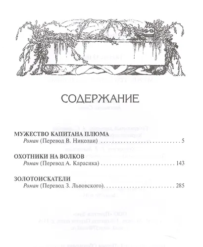 Мужество капитана Плюма - фото 2