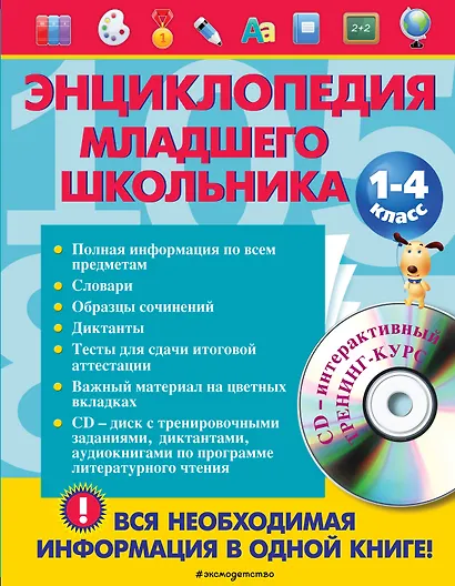 Энциклопедия младшего школьника +CD - фото 1