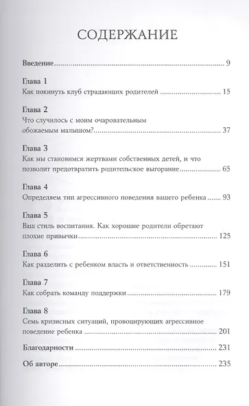 Мой ребенок – тиран! Как вернуть взаимопонимание и покой в семью, где дети не слушаются и грубят - фото 2