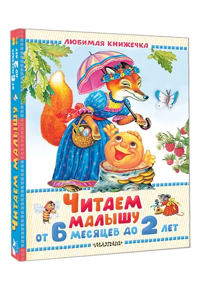 Читаем малышу от 6 месяцев до 2 лет - фото 3