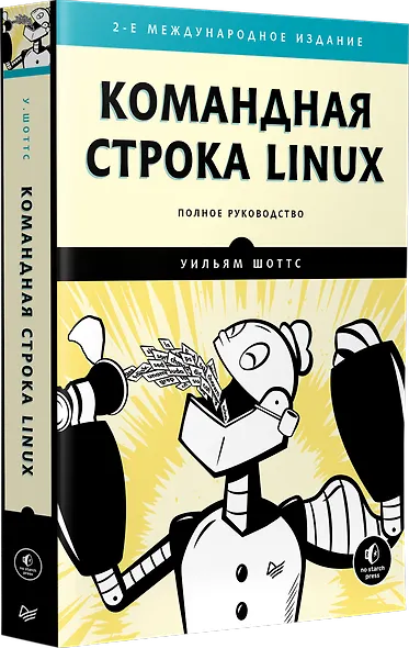 Командная строка Linux. Полное руководство. 2-е межд. изд. - фото 2