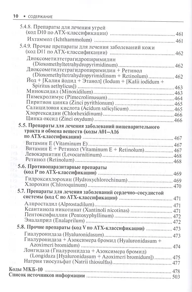 Дерматовенерология. Стандарты медицинской помощи. Критерии оценки качества. Фармакологический справочник - фото 9