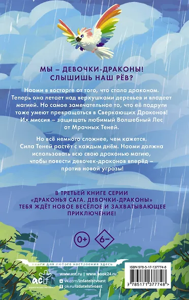 Девочки-драконы. Наоми- Радужный Сверкающий Дракон - фото 2