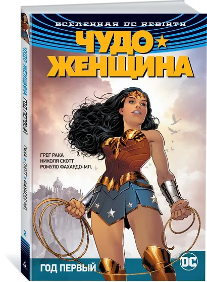 Вселенная DC. Rebirth. Чудо-Женщина. Книга 2. Год первый - фото 2
