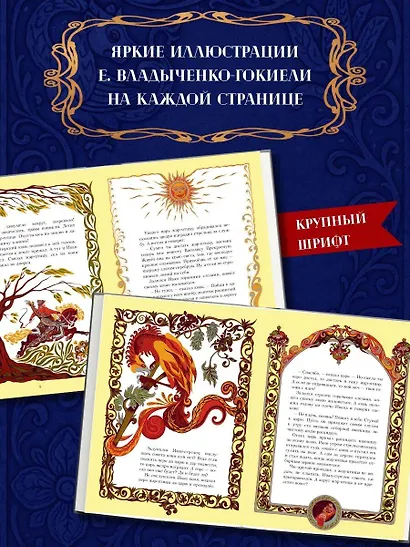 Жар-птица. Русские сказки (ил. Е. Владыченко-Гокиели) - фото 6