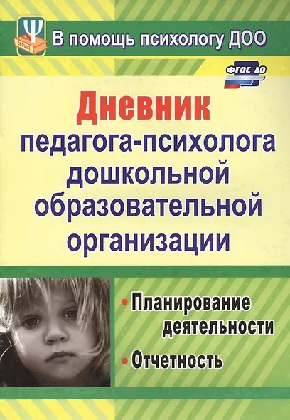 Дневник педагога-психолога дошкольной образовательной организации: планирование деятельности, отчётность. ФГОС ДО - фото 1