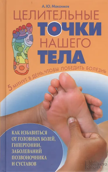 Целительные точки нашего тела - фото 1