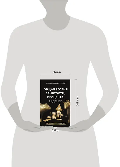 Общая теория занятости, процента и денег - фото 4