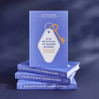 Как получать от жизни больше. Современный этикет, который открывает новые возможности - фото 10