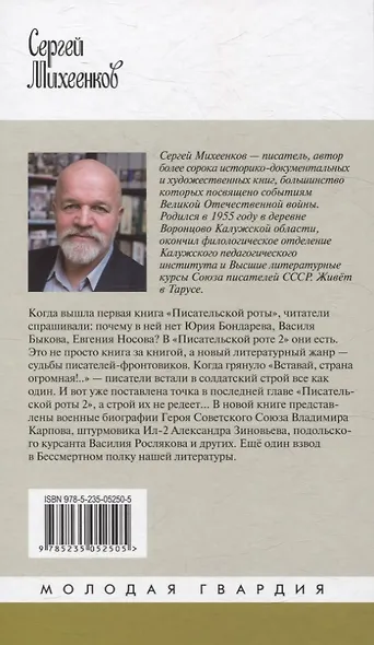 Писательская рота 2 - фото 2