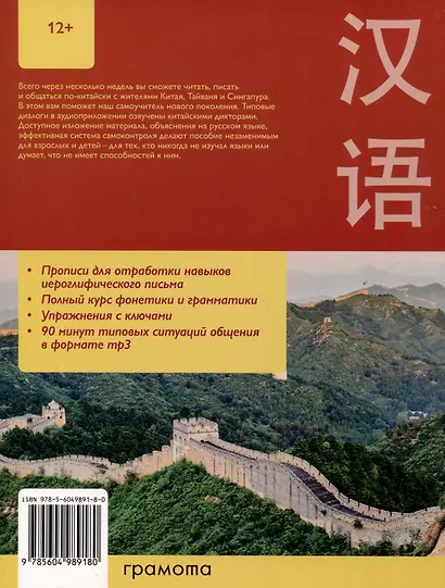 Китайский язык. Самоучитель для начинающих (QR-код) - фото 2