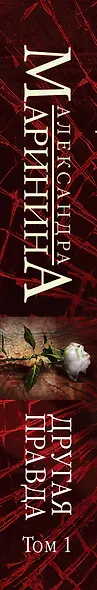 Другая правда. Том 1 - фото 11