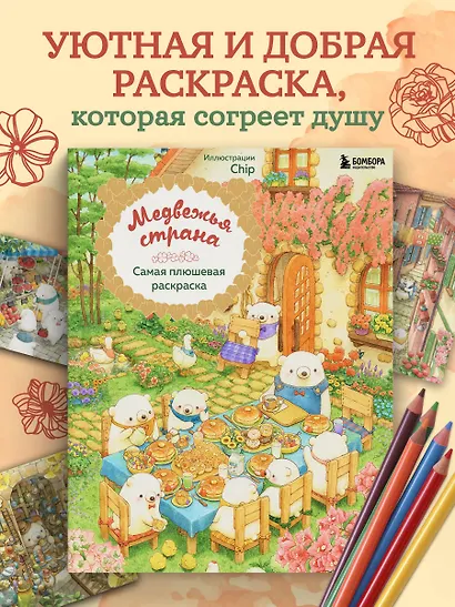 Медвежья страна. Самая плюшевая раскраска - фото 4