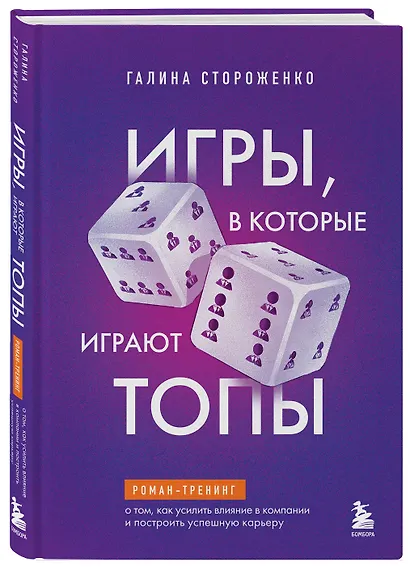 Игры, в которые играют топы. Роман-тренинг о том, как усилить влияние в компании и построить успешную карьеру - фото 3