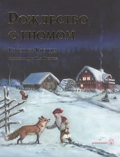РОЖДЕСТВО С ГНОМОМ (иллюстрации Кая Вюрбса) - фото 1