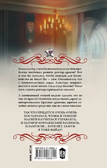 Академия черного дракона. Ставка на ведьму - фото 2