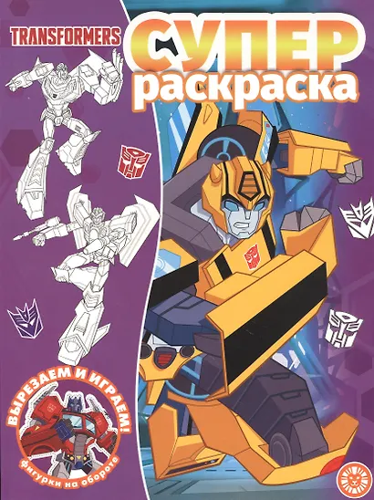 Суперраскраска № РС 2104 ("Трансформеры") - фото 2