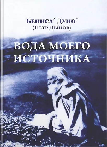 Вода моего источника. Цитаты из бесед и лекций Учителя - фото 1
