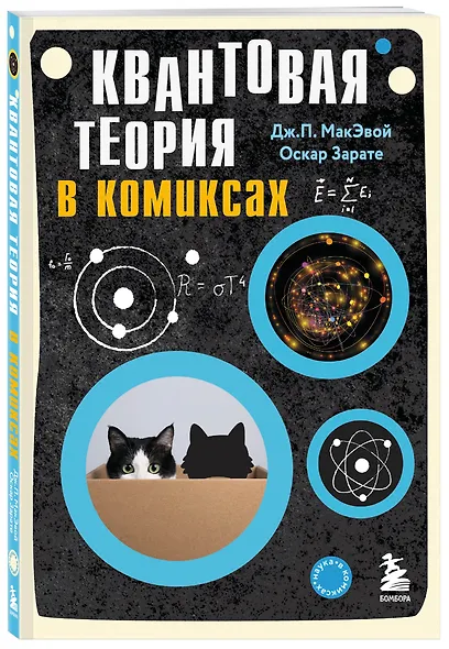 Квантовая теория в комиксах - фото 3