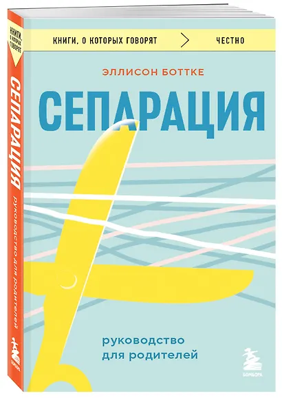 Сепарация. Руководство для родителей - фото 3