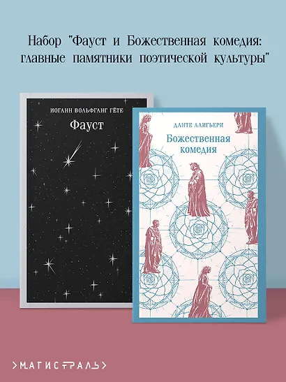 Набор "Фауст и Божественная комедия: главные памятники поэтической культуры" (из 2 книг) - фото 4