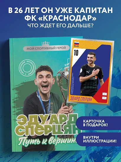 Эдуард Сперцян. Путь к вершине (с карточкой) - фото 4