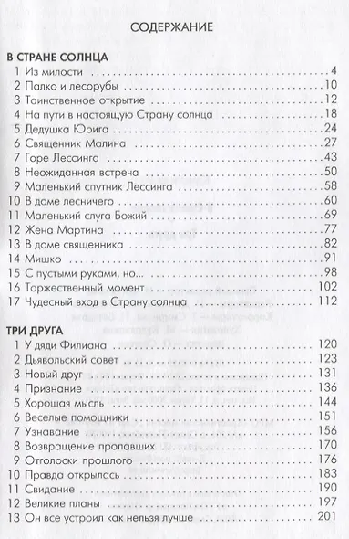 В Стране солнца. Три друга: Повести для детей. - фото 2