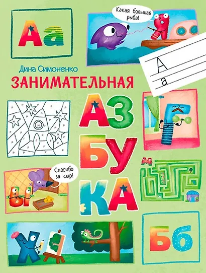Занимательная азбука. - фото 1