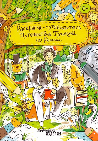Раскраска-путеводитель Путешествие Пушкина по России - фото 1