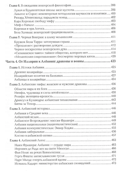 Неславянские горизонты Восточной Европы Песнь упыря и голос глубин (Дугин) - фото 6