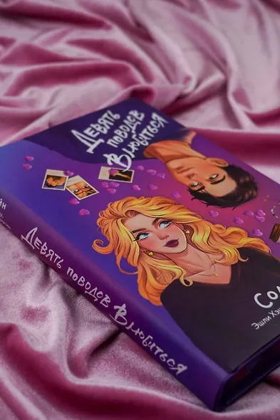 Девять поводов влюбиться - фото 8