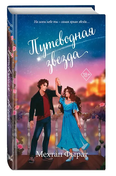 Путеводная звезда (#3) - фото 3