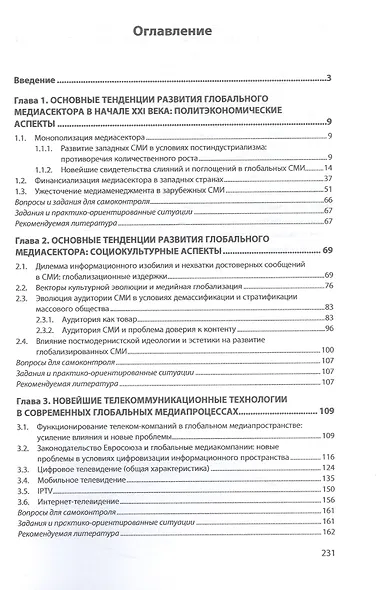 Противоречия медийной глобализации. Политэкономические и социокультурные аспекты. Учебное пособие - фото 2