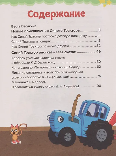 Сказки Синего Трактора - фото 7