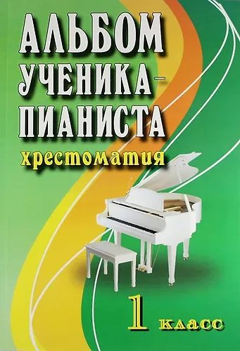 Альбом ученика-пианиста:хрестом.:1 класс дп - фото 2