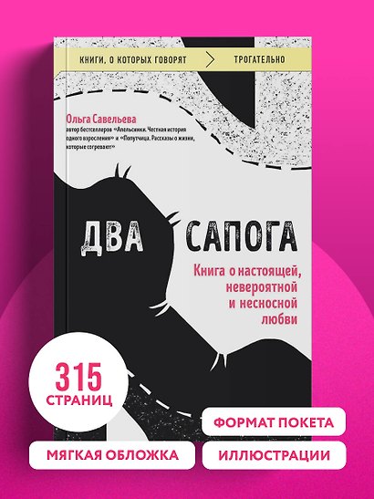 Два сапога. Книга о настоящей, невероятной и несносной любви - фото 10