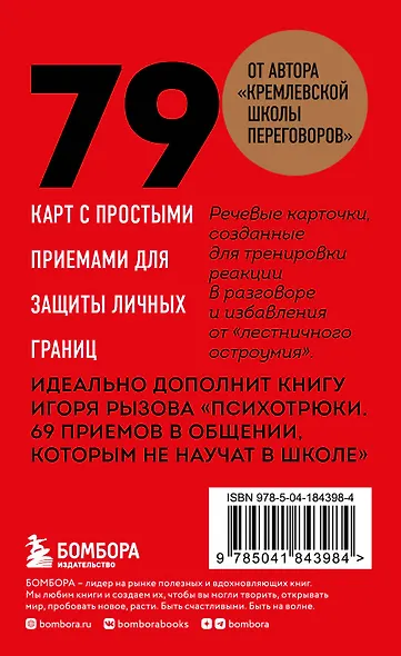 79 психотрюков. Приемы в общении, которым не учат в школе. Карты - фото 2