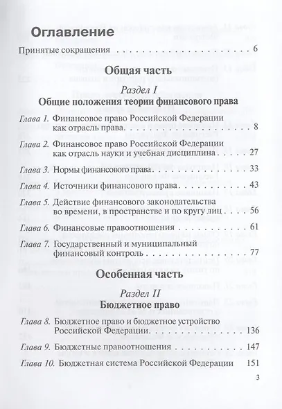 Финансовое право: учебник / 3-е изд., перераб. и доп. - фото 3