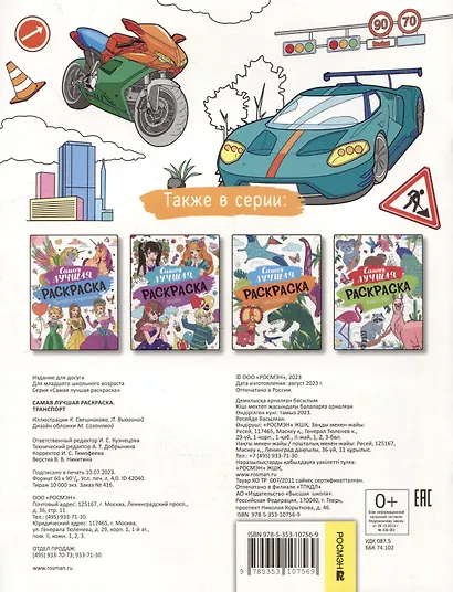 Самая лучшая раскраска. Транспорт - фото 4