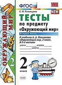 Тесты по предмету "Окружающий мир". 2 класс. Ч. 2: к учебнику А.А. Плешакова. ФГОС. 22-е изд, перераб и доп. - фото 1