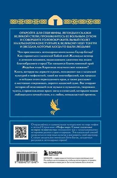 Казахские мифы - фото 2