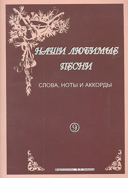 Наши любимые песни Слова ноты аккорды Вып. 9 (м) - фото 2