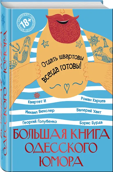 Большая книга одесского юмора - фото 3