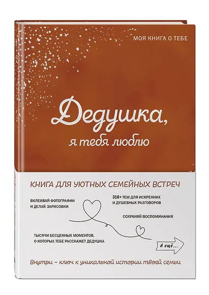 Дедушка, я тебя люблю! Моя книга о тебе - фото 3