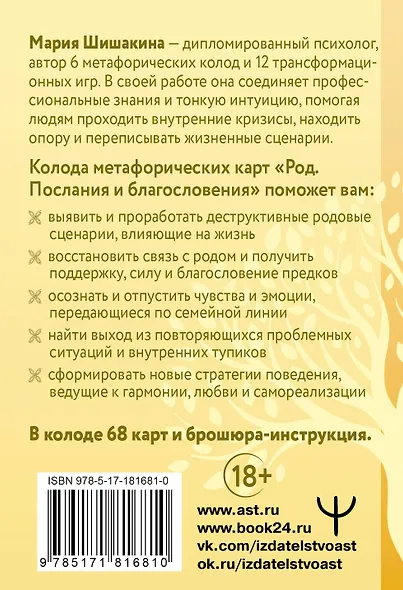 Род. Послания и благословения. Метафорические карты для работы со сценариями и родовыми программами - фото 2