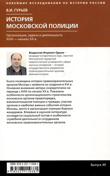 История московской полиции. Организация, задачи и деятельность. XVIII – начало XX в. - фото 2