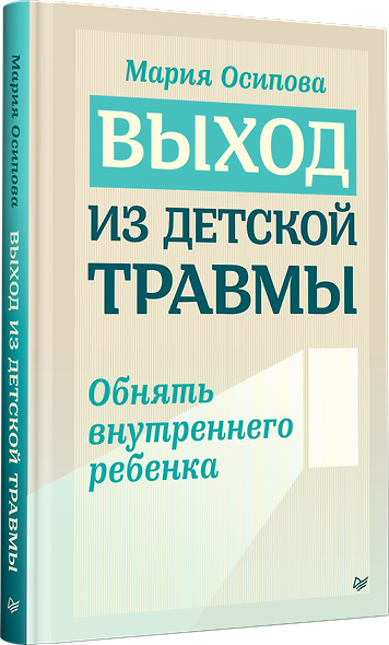 Выход из детской травмы. Обнять внутреннего ребенка - фото 2