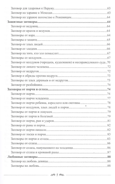 Большая книга славянских защитных заговоров - фото 5