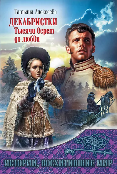 Декабристки.Тысячи верст до любви - фото 1