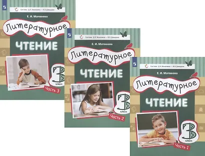 Литературное чтение. 3 класс. Учебник в трех частях (комплет из 3 книг) - фото 1